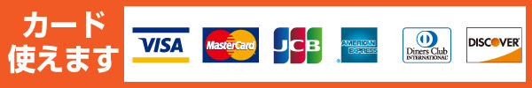 各種クレジットカードでのお支払いに対応しております。