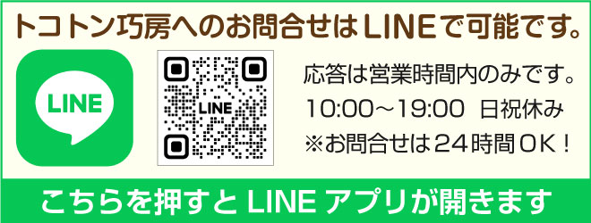 LINEでもお問い合せOKです！